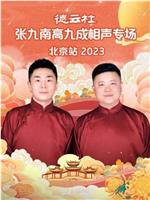 德云社张九南高九成相声专场北京站 2023