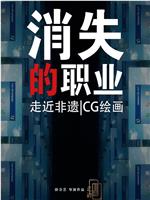 消失的职业：CG美术设计师在线观看