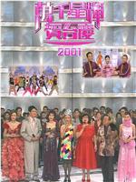 TVB万千星辉贺台庆2001在线观看