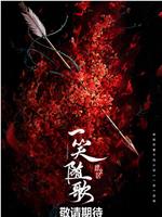 一笑随歌在线观看