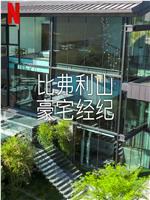 比弗利山豪宅经纪 第二季在线观看