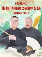 德云社张鹤伦郎鹤炎相声专场唐山站2023在线观看