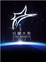 红星大奖2021在线观看