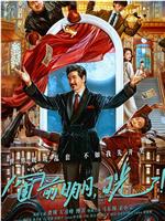 窗前明月，咣！在线观看
