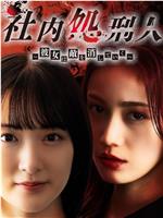 社内处刑人~她要消灭敌人~在线观看