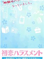 初恋ハラスメント～私の恋がこんなに地獄なワケがない～在线观看