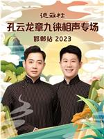 德云社孔云龙章九徕相声专场邯郸站 2023
