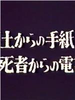 蝶たちは今…冥土からの手紙