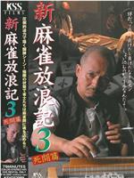 新・麻雀放浪記3 死闘篇在线观看