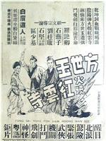 方世玉火烧红云寺