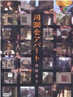 女優 ノンフィクション Personal View 深田恭子 同潤会アパート~継承の記憶~