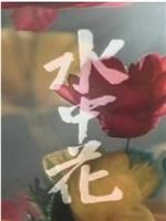 水中花在线观看