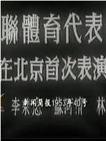 新中国周报1953年第40号：苏联体育代表团在北京首次表演