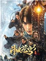 斗破苍穹3：除恶在线观看