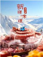 新疆味道 第三季