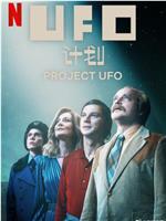 UFO计划