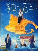 独一无二在线观看