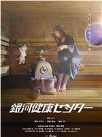 银河健康中心在线观看