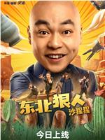 东北狠人沙猩猩在线观看