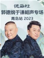 德云社郭德纲于谦相声专场青岛站 2023在线观看