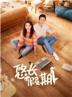 悠长假期在线观看