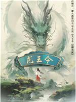 龙王令之妃卿莫属
