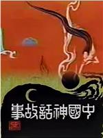 中国神话故事在线观看