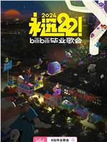 永远22！2024bilibili毕业歌会在线观看