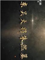 东吴大将朱然墓