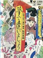 夢で逢いましょう在线观看