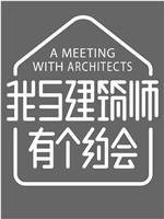 我与建筑师有个约会 第二季在线观看