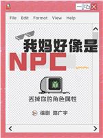 我妈好像是NPC