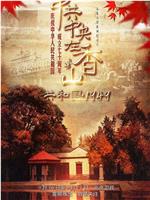 共和国·1949——中共中央在香山在线观看