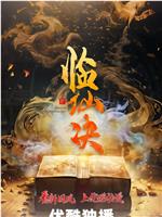 临仙决在线观看
