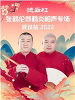 德云社张鹤伦郎鹤炎相声专场武汉站2022在线观看