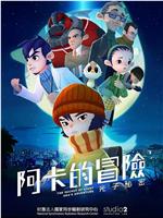 阿卡的冒险：光子秘密