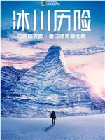 冰川历险：与亚历克斯霍诺德勇攀北极 第一季在线观看