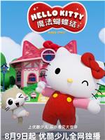 Hello Kitty 魔法蝴蝶结 第一季