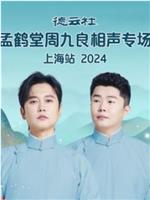 德云社孟鹤堂周九良相声专场上海站 2024