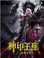 神印王座剧场版：伊莱克斯传奇在线观看