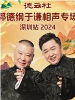 德云社郭德纲于谦相声专场深圳站 2024在线观看