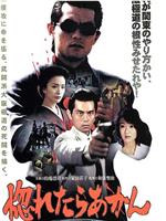 惚れたらあかん ～代紋の掟～在线观看