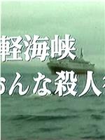 高桥英树船长系列1津轻海峡的女性被杀事件