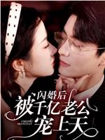 闪婚后被千亿老公宠上天