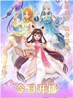 星卡梦少女2梦幻精灵在线观看