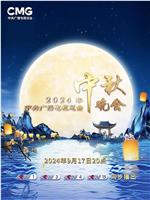 2024中央广播电视总台中秋晚会在线观看