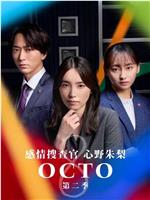 OCTO ～感情搜查官 心野朱梨～第二季