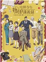 中禅寺老师的灵怪讲义实录 老师会把谜题全都解开的。在线观看