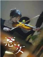 恶女在线观看