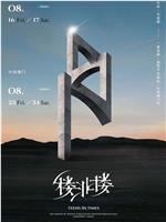 时代少年团「叁重楼」演唱会——「楼非楼」中国澳门站8月24日场在线观看